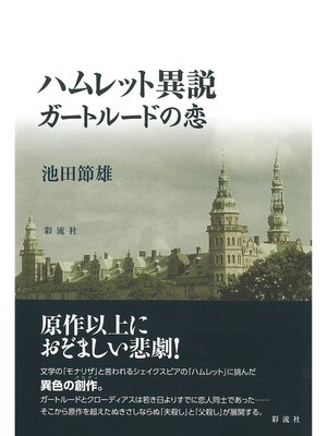 cover image of ハムレット異説ガートルードの恋